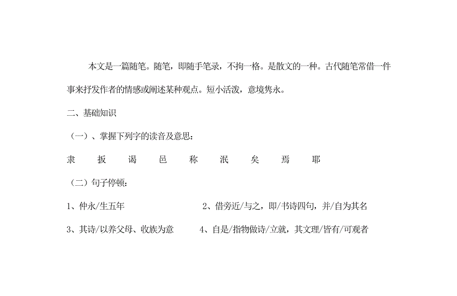 青海省七年级语文下册 5 伤仲永导学案（无答案） 新人教版_第3页