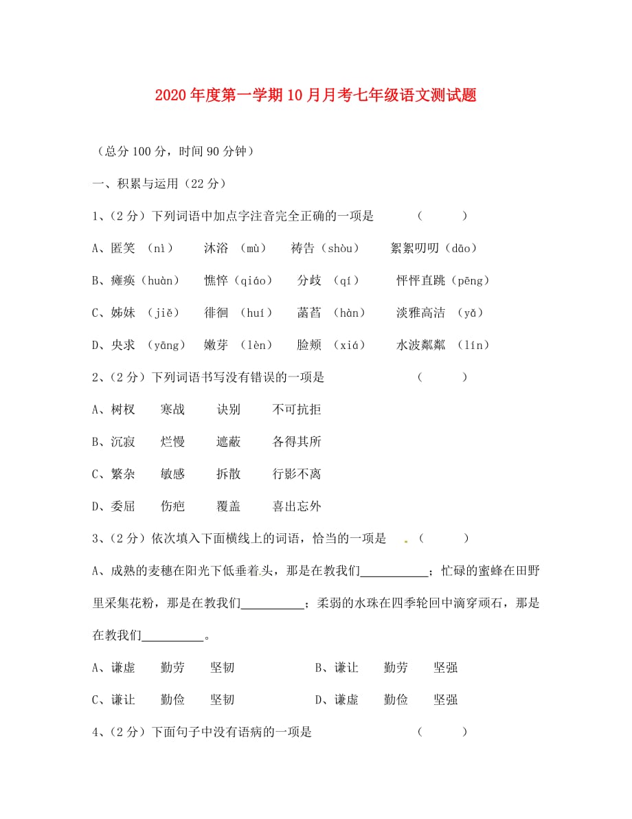 陕西省西安市第二十三中学2020学年七年级语文10月月考试题（无答案） 新人教版(1)_第1页