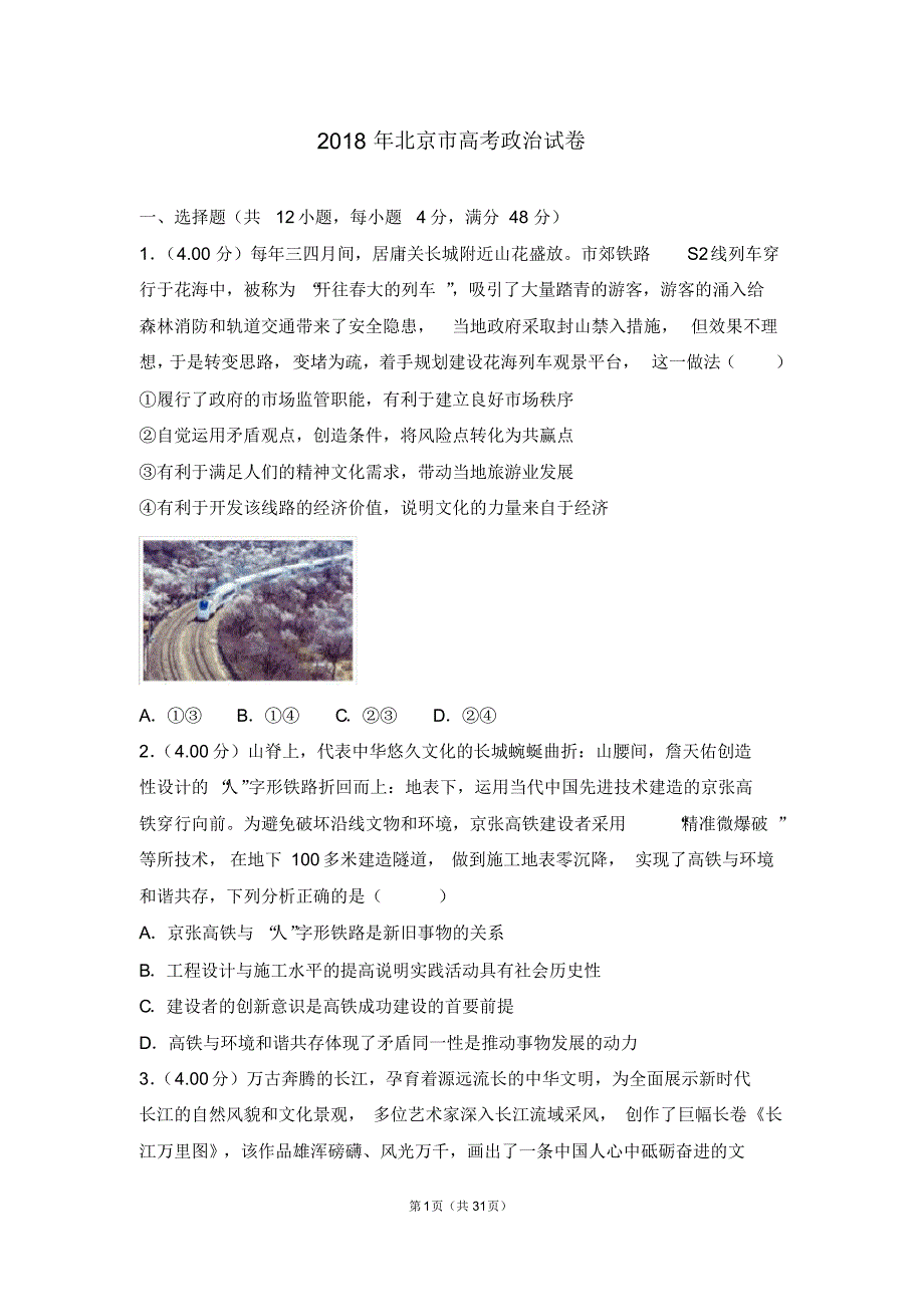 2018年北京市高考政治试卷【精】.pdf_第1页