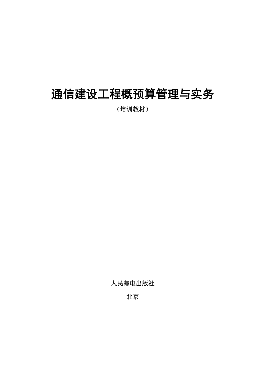 通信建设工程概预算管理与实务(无示例).doc_第1页