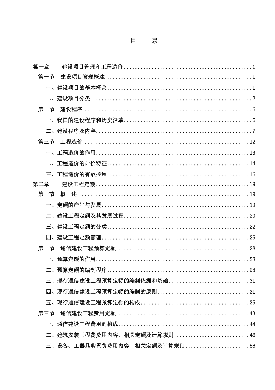 通信建设工程概预算管理与实务(无示例).doc_第2页