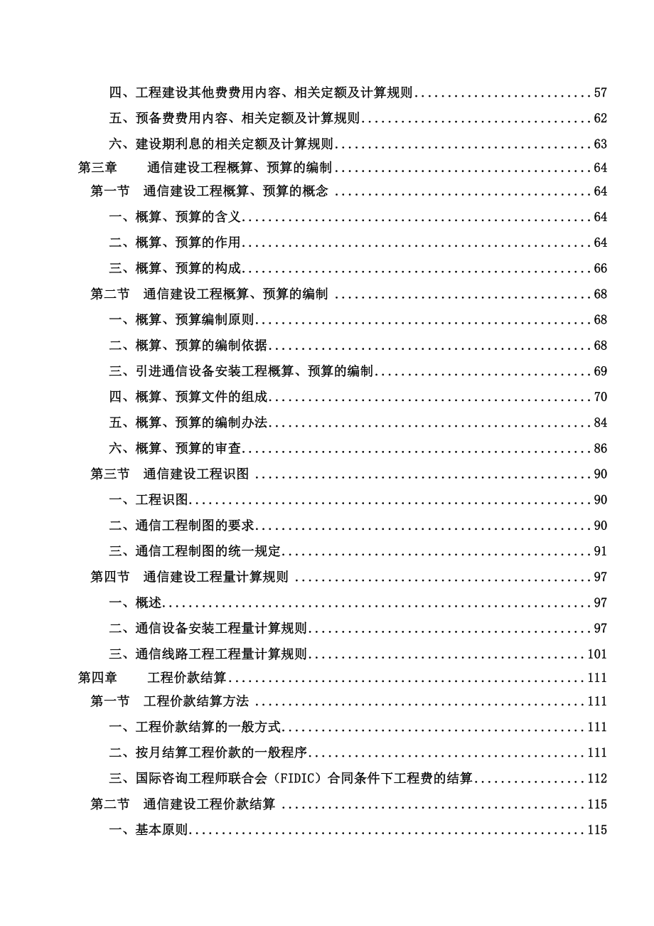 通信建设工程概预算管理与实务(无示例).doc_第3页