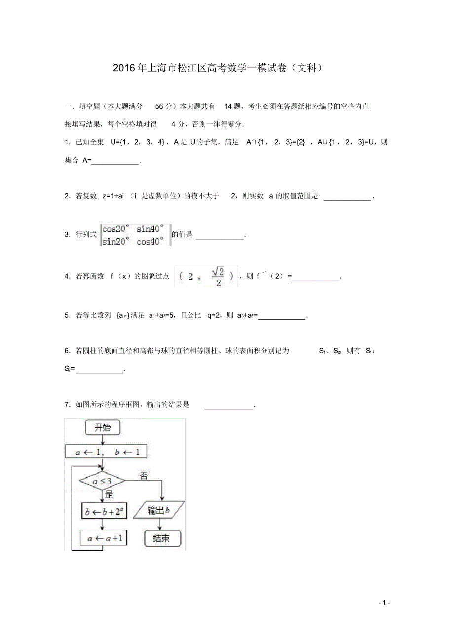 上海市松江区高考数学一模试卷文(含解析).pdf_第1页