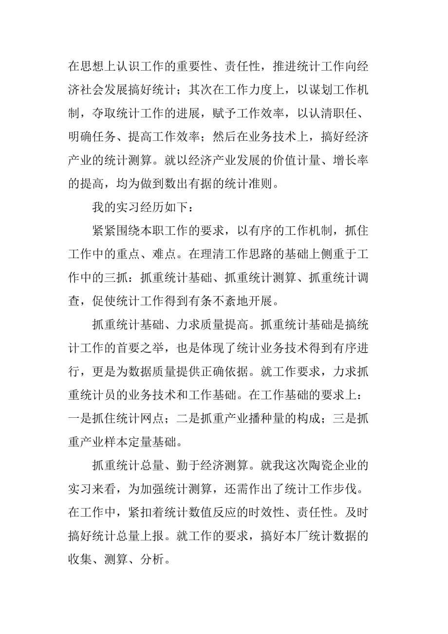 大学毕业生统计实习报告[范本]_第2页