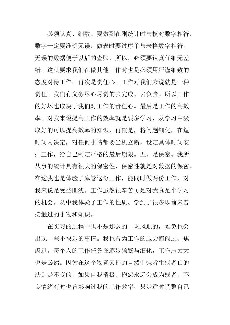 大学毕业生统计实习报告[范本]_第5页