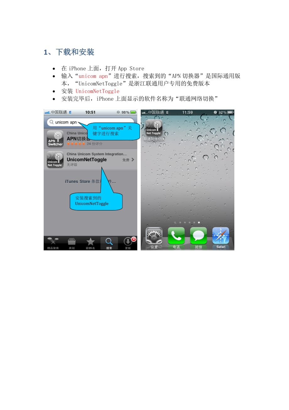 浙江联通iPhoneAPN切换工具使用说明.doc_第2页