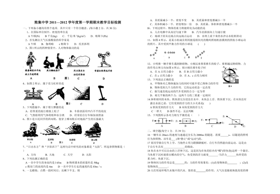 熊集中学2011-2012年上学期期末物理模拟考试.doc_第1页