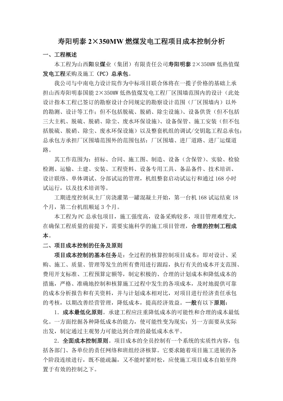 寿阳明泰电厂项目成本控制分析.doc_第1页