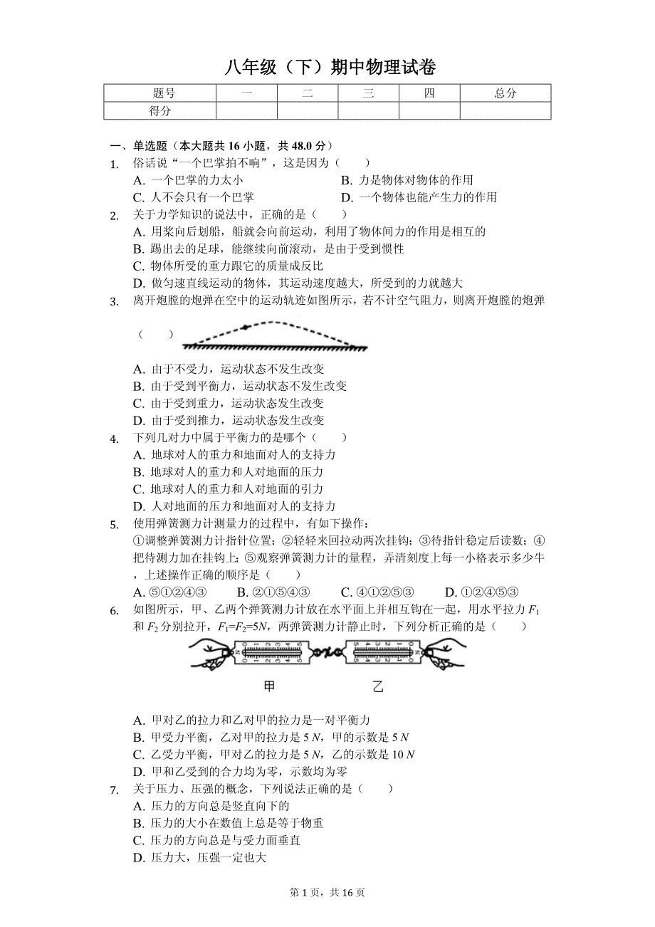 2020年山东省济南市市中区八年级（下）期中物理试卷解析版_第1页