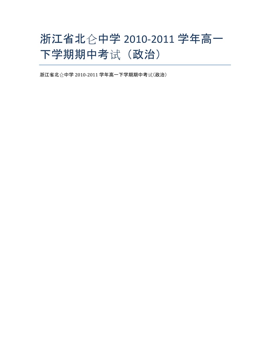 浙江省北仑中学2020学年高一下学期期中考试（政治）.docx_第1页