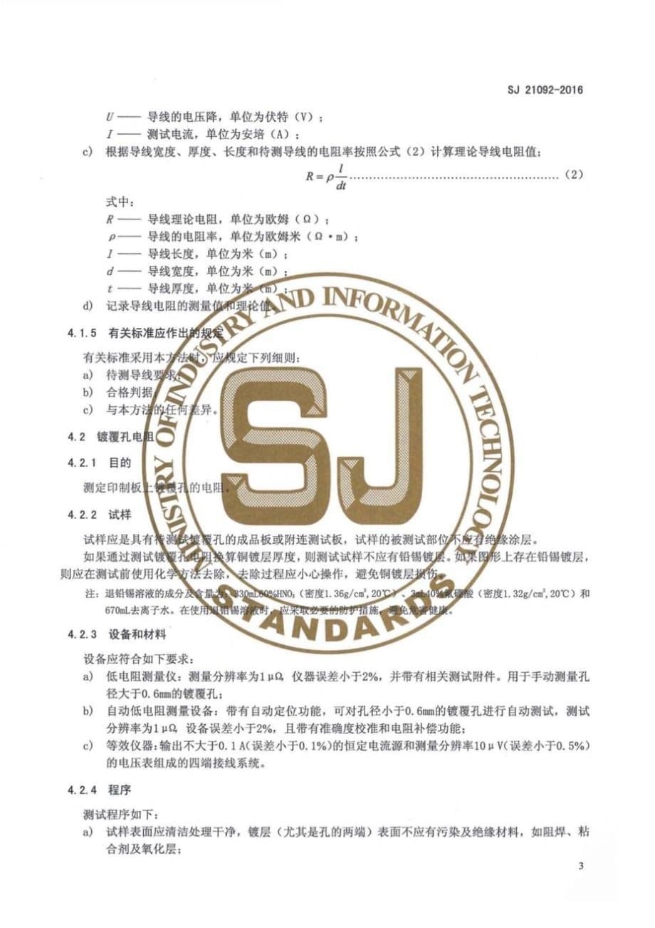 SJ 21092-2016 印制板电气性能测试方法_第5页