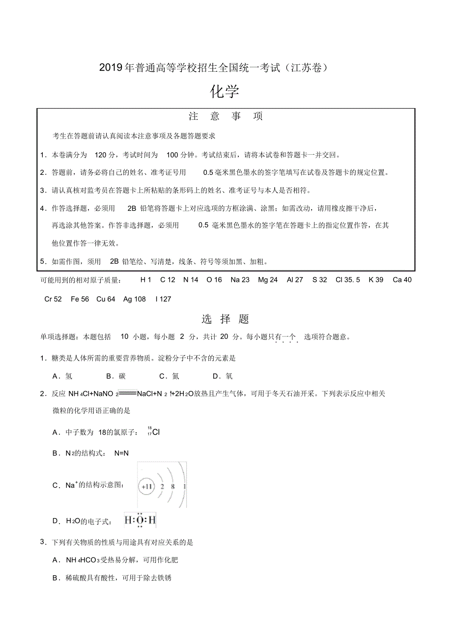 2019年江苏卷化学高考试题文档版含答案【优】.pdf_第1页