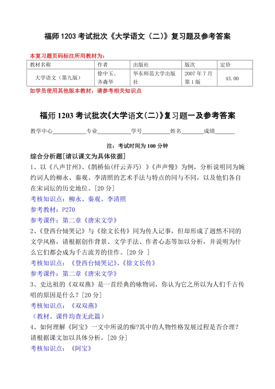 福师1203考试批次《大学语文（二）》复习题及参考答案.doc_第1页