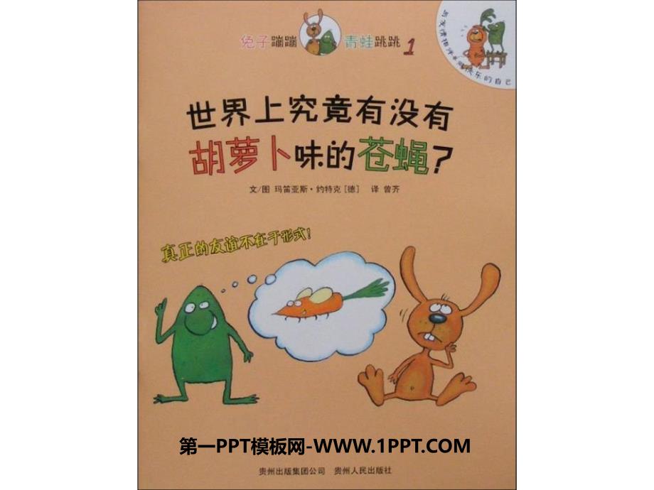 幼儿绘本故事《世界上究竟有没有胡萝卜位的苍蝇》PPT课件.ppt_第1页