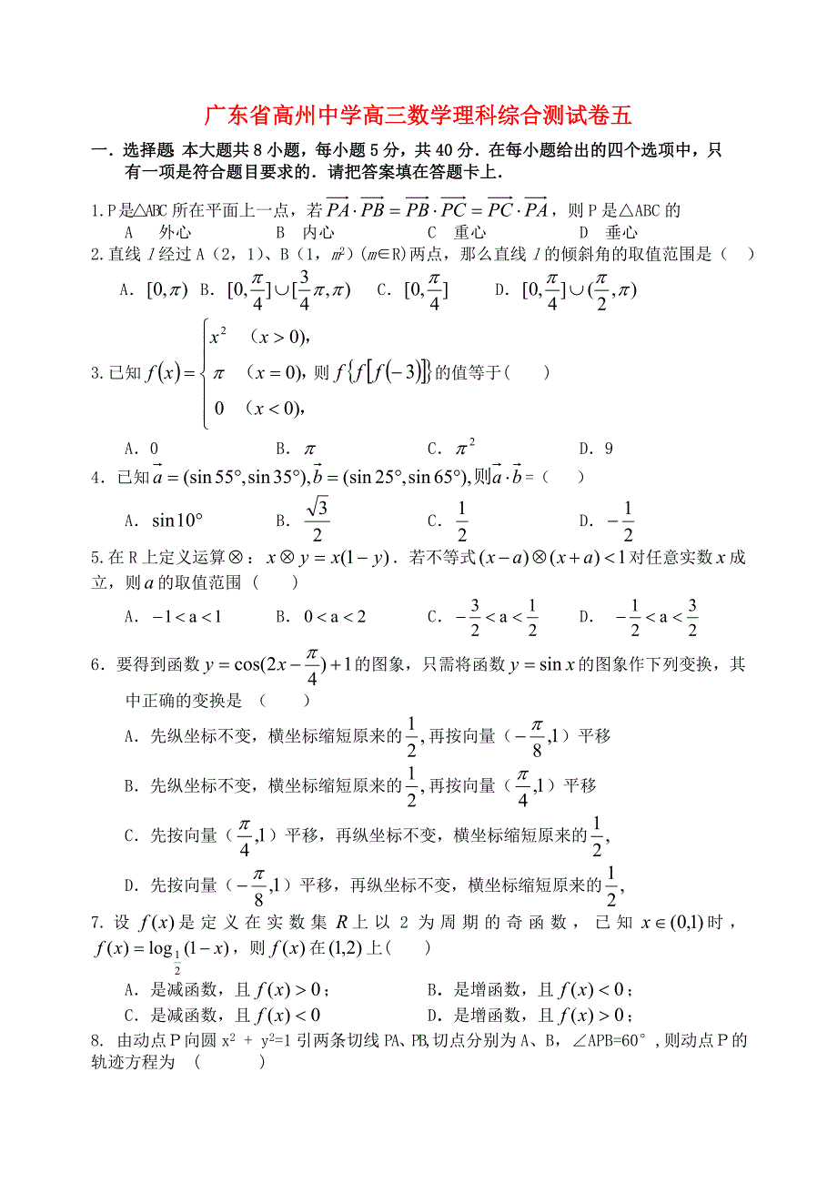 广东省高三数学理科综合测试卷五.doc_第1页