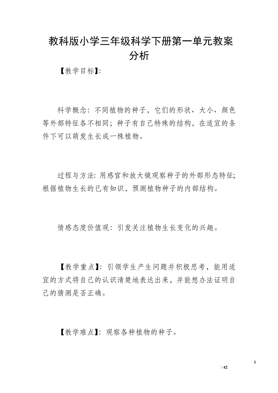 教科版小学三年级科学下册第一单元教案分析_第1页