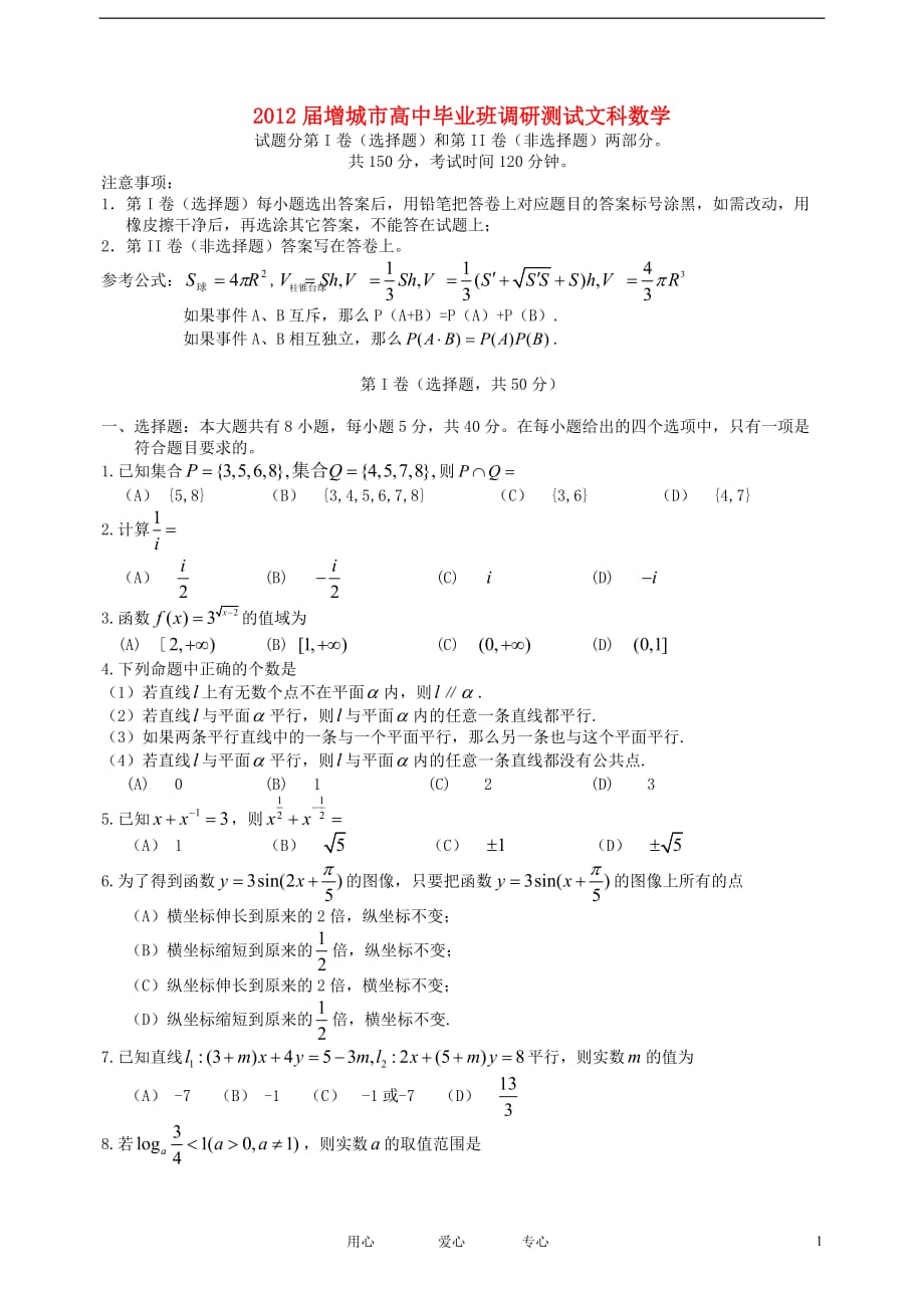 广东省增城市2012届高三数学毕业班调研测试题 文（无答案）新人教A版.doc_第1页