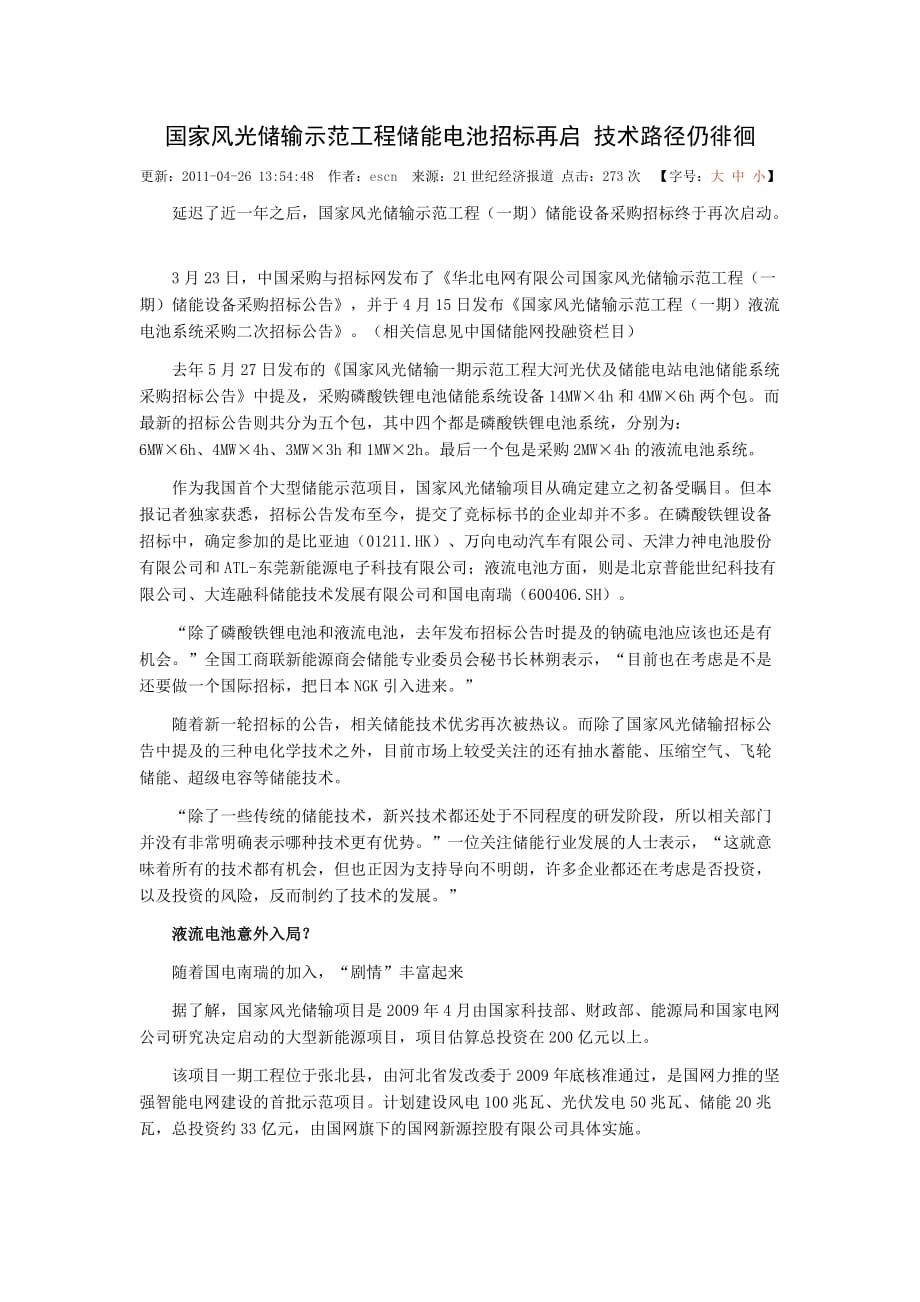 国家风光储输示范工程储能电池招标再启技术路径仍徘徊.doc_第1页