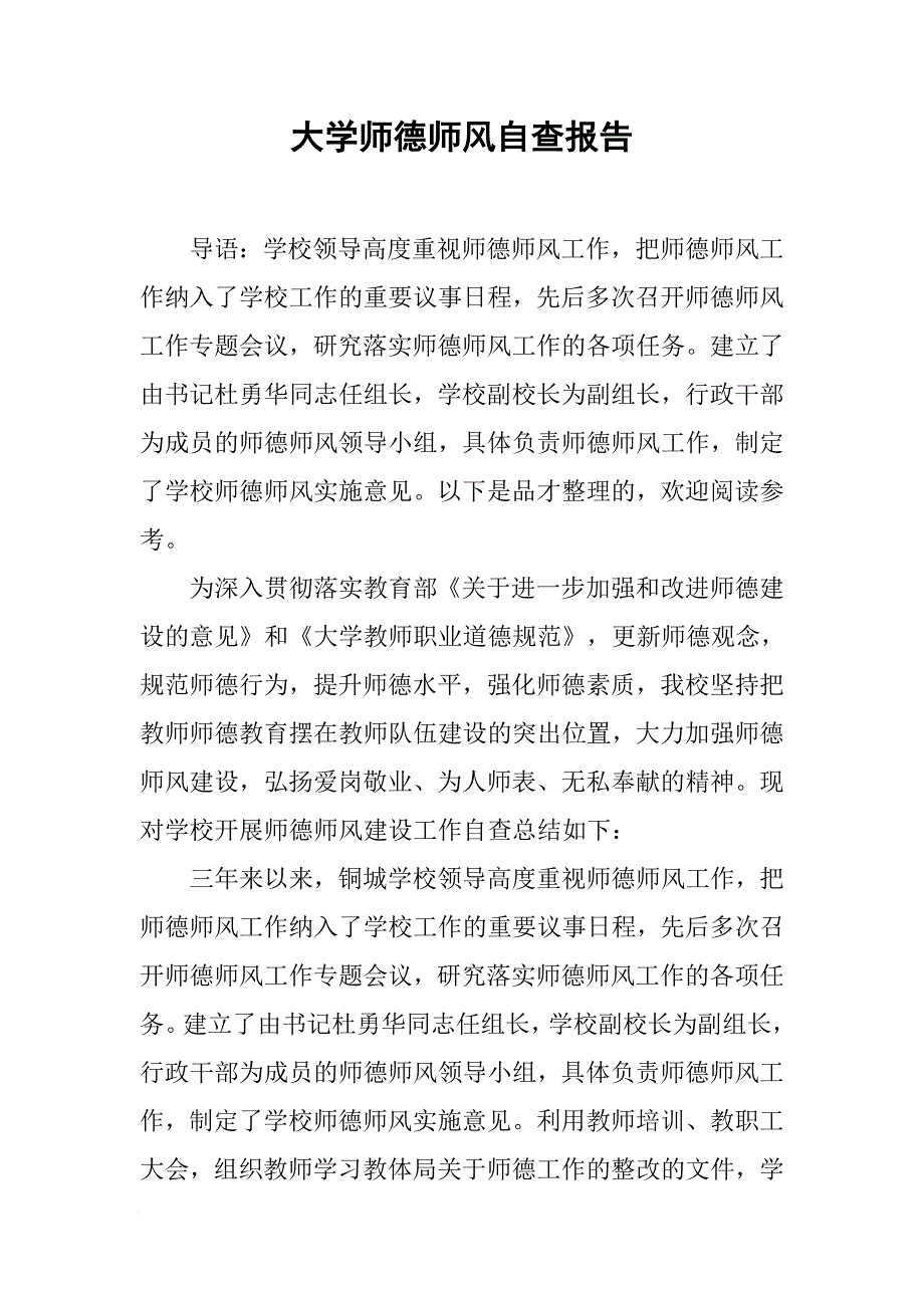 大学师德师风自查报告[范本]_第1页