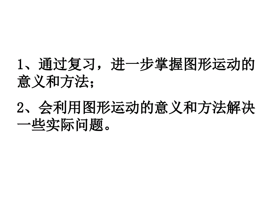 苏教版六年级数学下册《图形的运动》_第2页