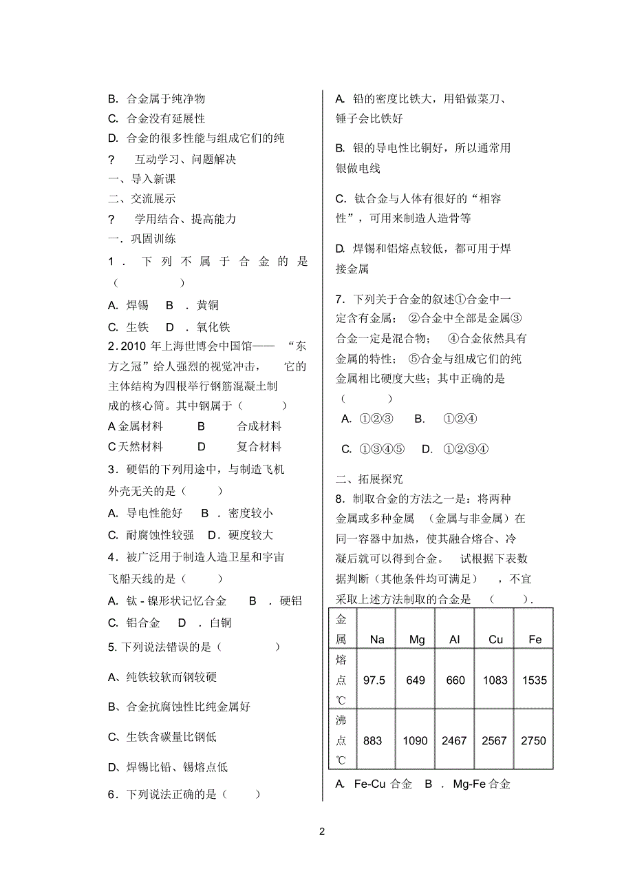 人教版初中九年级化学下册同步练习：第八单元金属和金属材料课题1金属材料第2课时.pdf_第2页