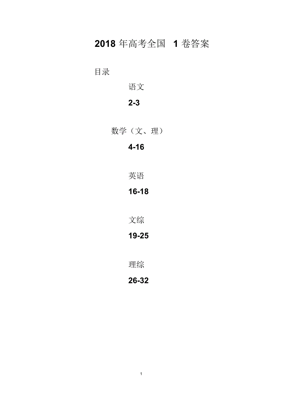 2018年高考全国1卷答案(整套).pdf_第1页