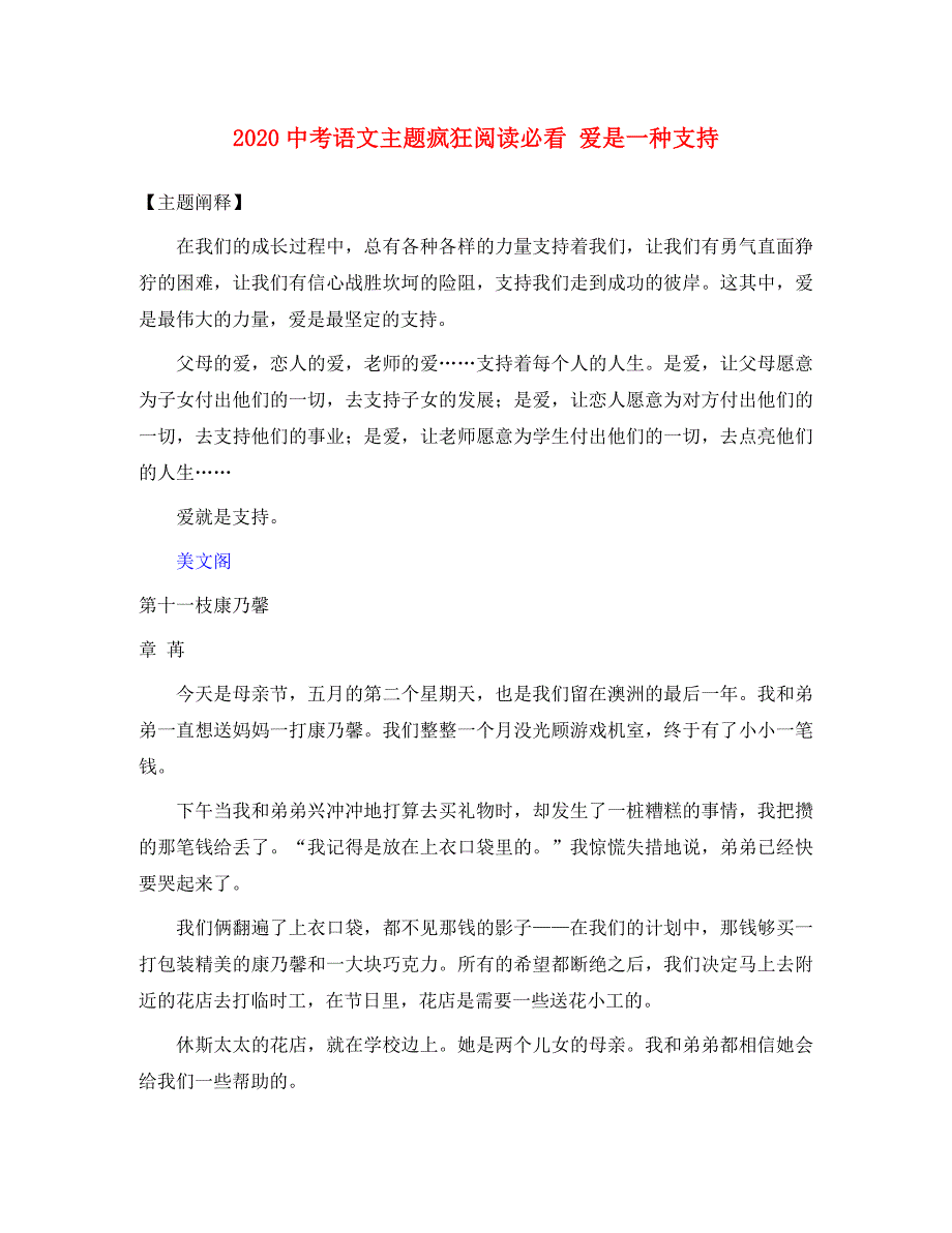 2020中考语文主题疯狂阅读必看 爱是一种支持素材_第1页