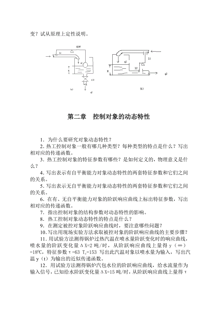 热工控制系统B思考题与习题.doc_第2页