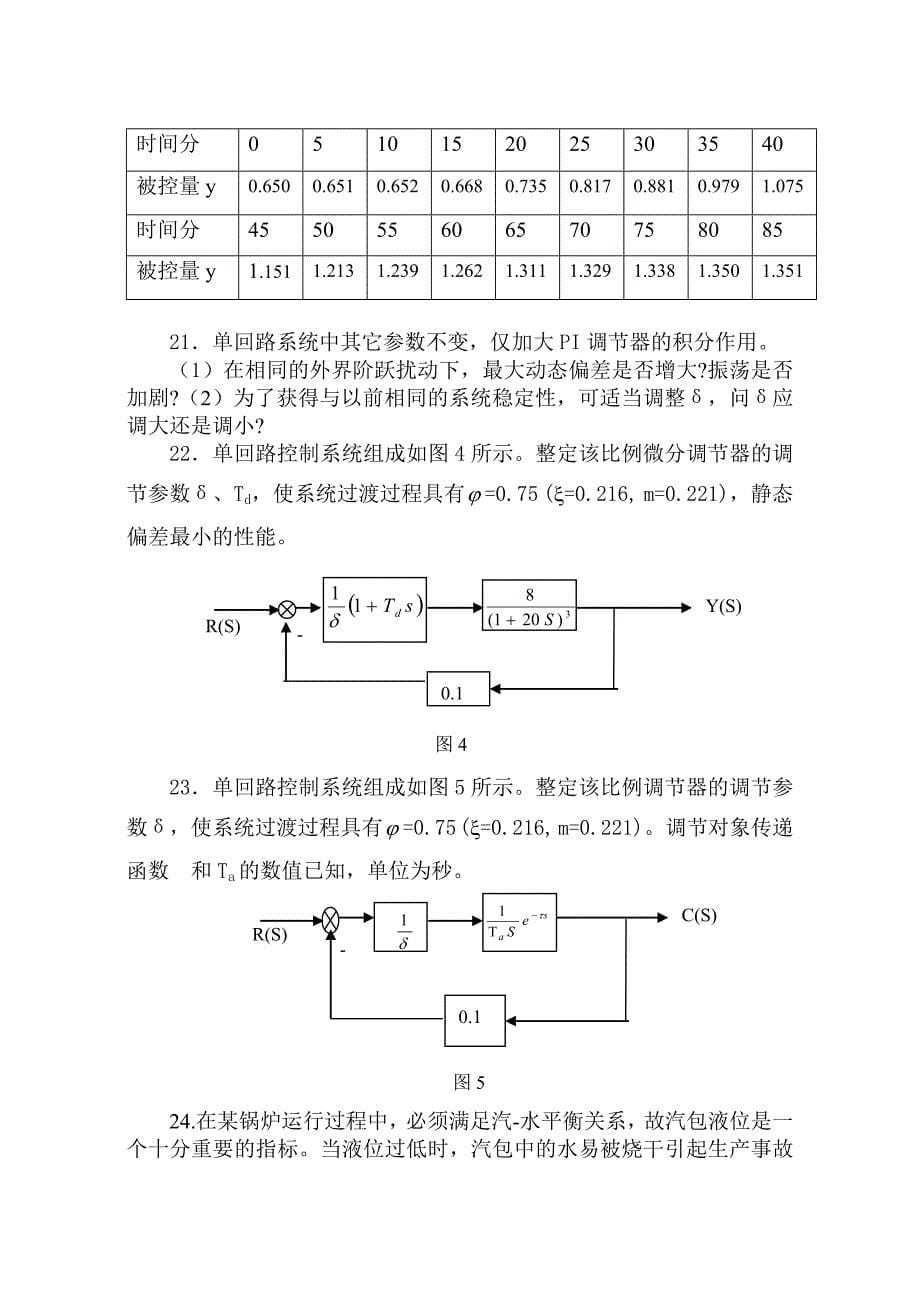 热工控制系统B思考题与习题.doc_第5页