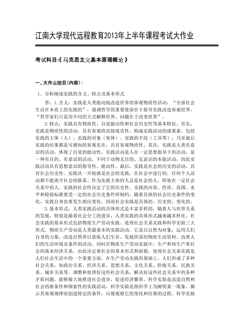 江南大学现代远程教育2013年上半年课程考试大作业.doc_第1页