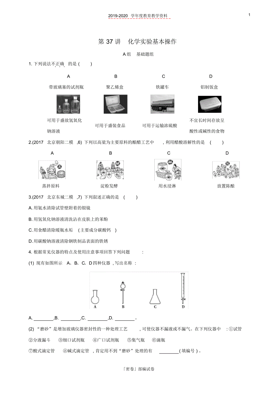 2020年北京高考化学一轮复习第37讲化学实验基本操作作业.pdf_第1页