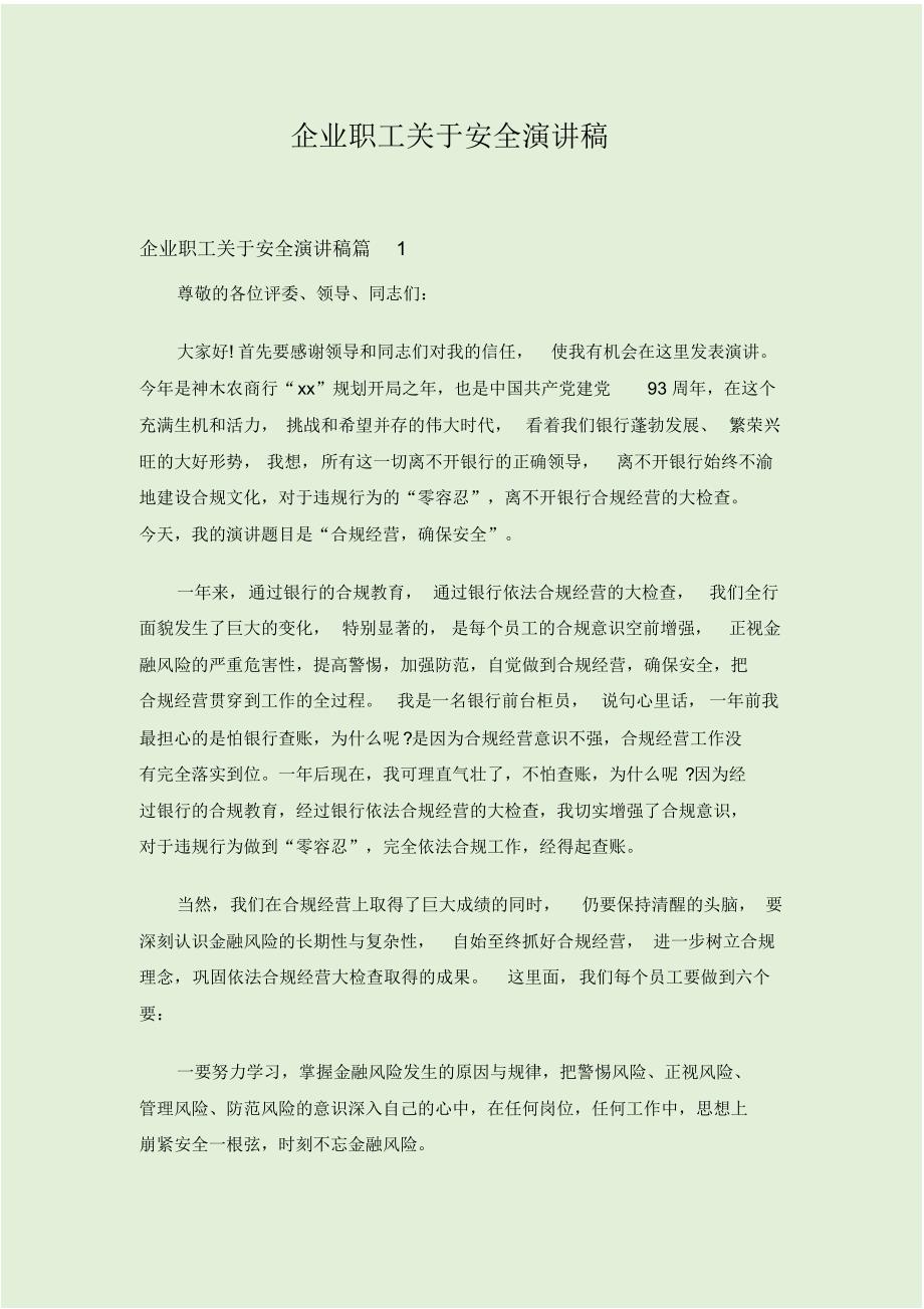 企业职工关于安全演讲稿.pdf_第1页