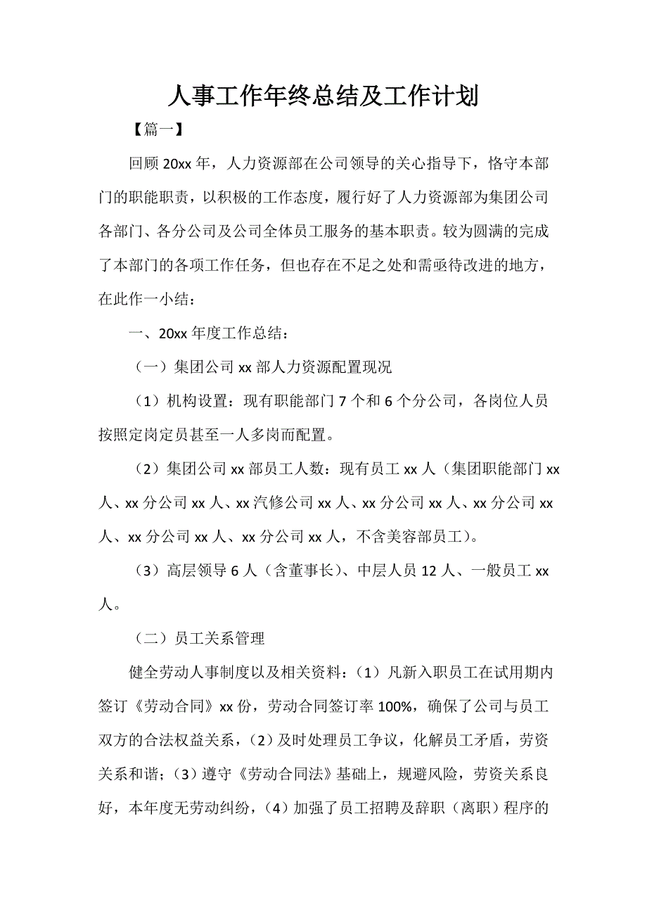 人事工作总结 人事工作年终总结及工作计划_第1页