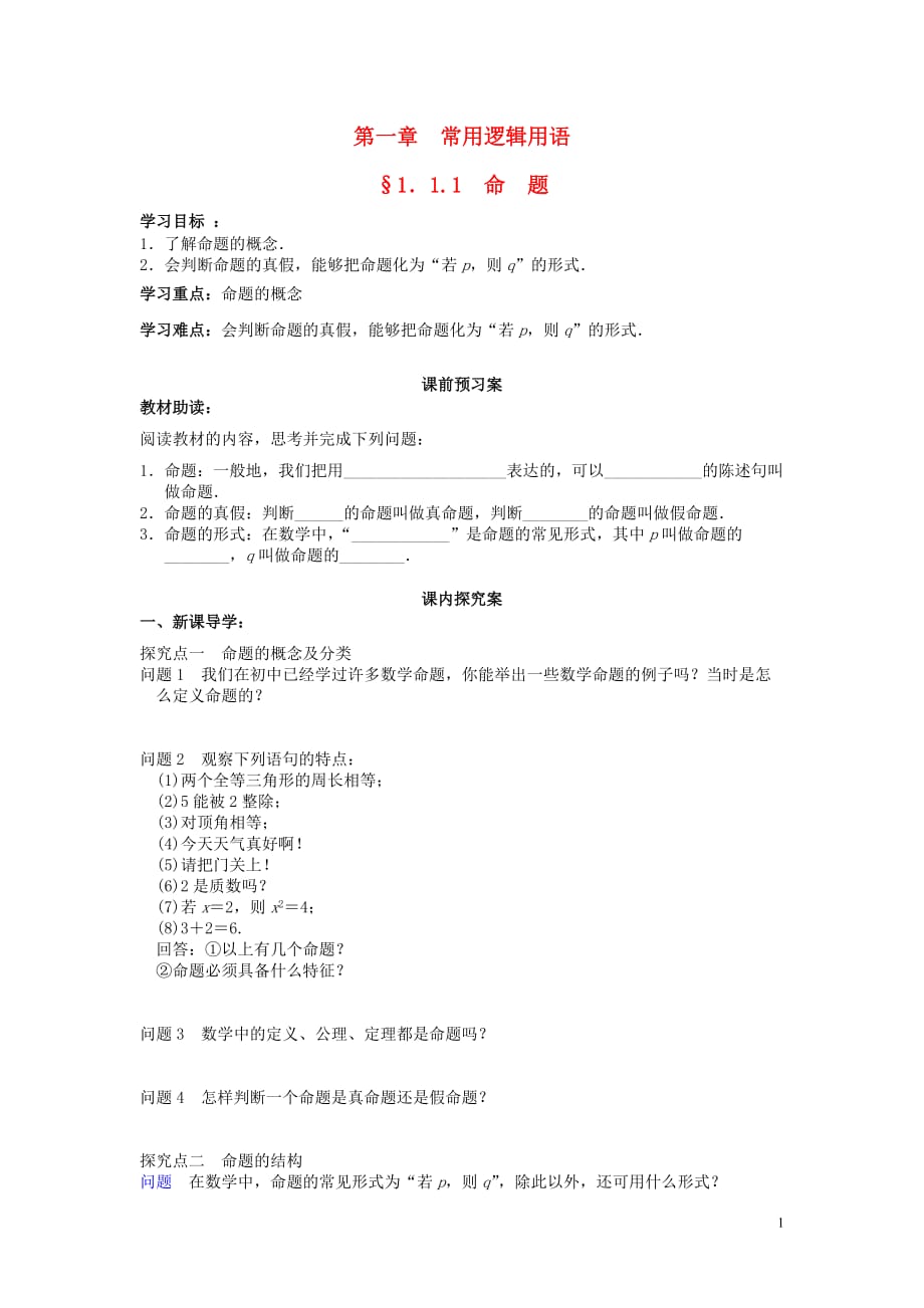 四川省岳池县第一中学高中数学1.1.1命题导学案理（无答案）新人教A版选修2_1 (1).doc_第1页