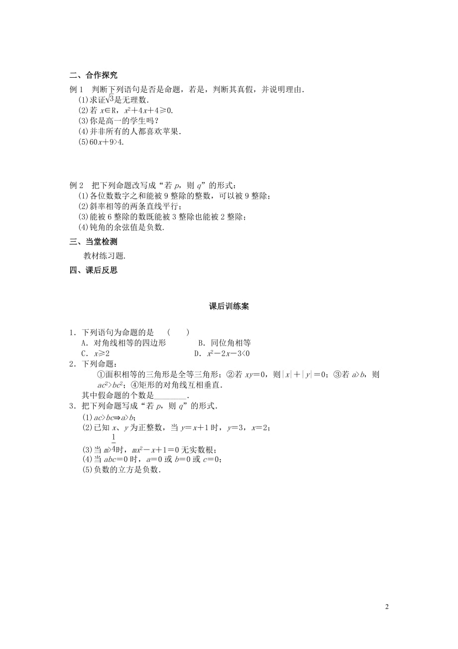 四川省岳池县第一中学高中数学1.1.1命题导学案理（无答案）新人教A版选修2_1 (1).doc_第2页