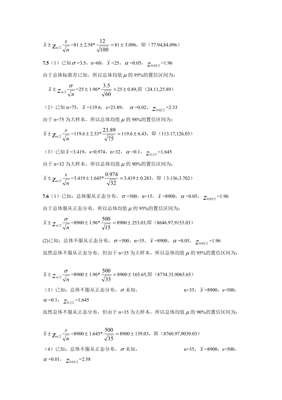 统计学（贾俊平第四版）第七章练习题参考答案.doc_第2页