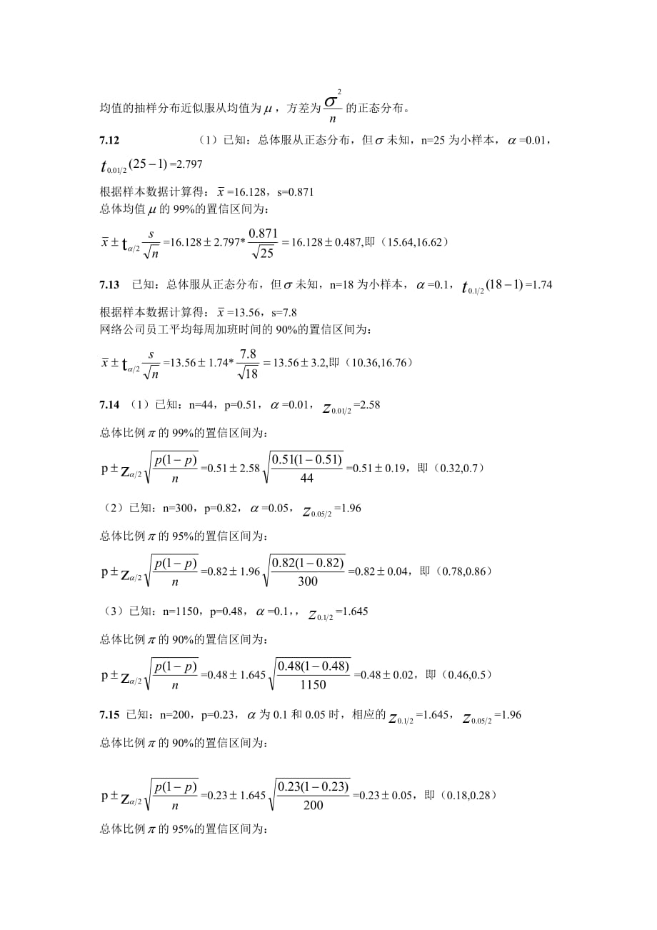 统计学（贾俊平第四版）第七章练习题参考答案.doc_第4页