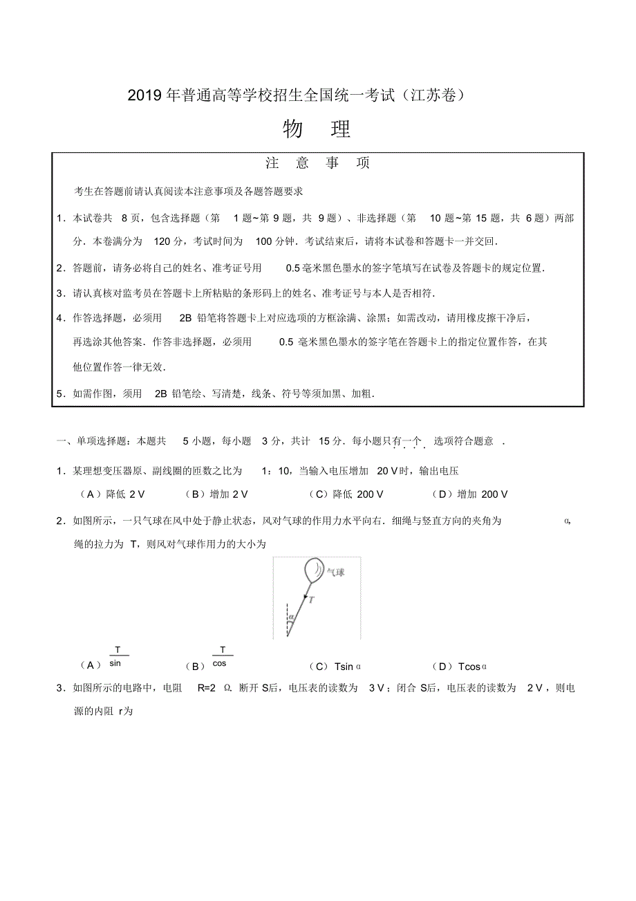 2019年江苏卷物理高考试题文档版含答案【优】.pdf_第1页