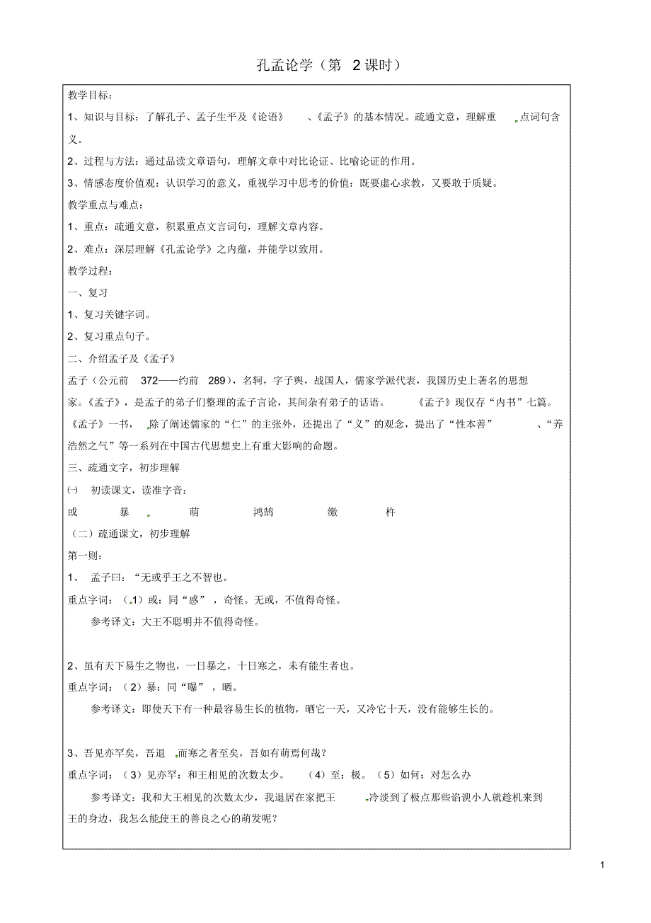 上海市罗泾中学八年级语文上学期孔孟论学(第2课时)教案沪教版五四制.pdf_第1页