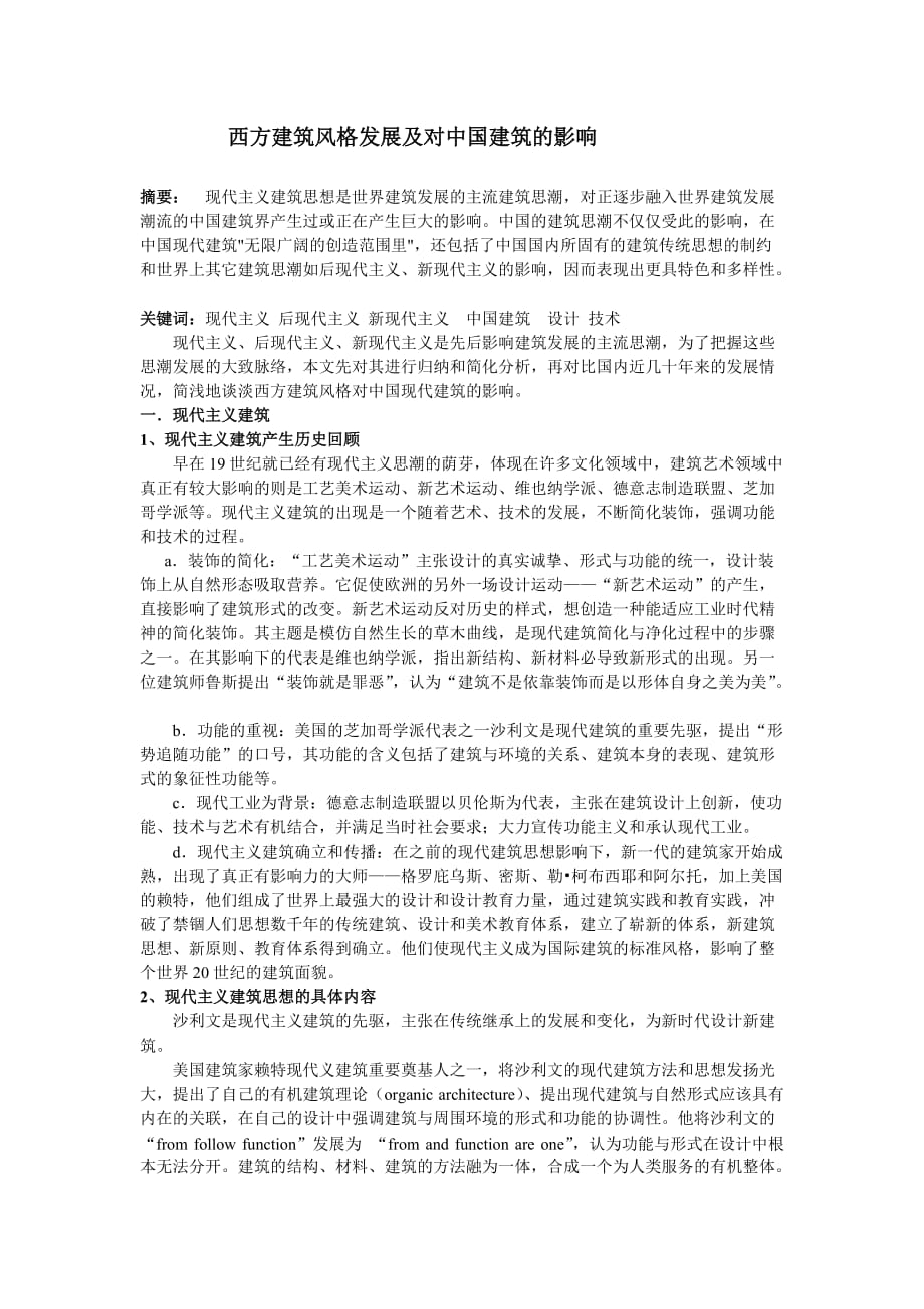 西方建筑风格发展及对中国建筑的影响任廷凯.doc_第1页