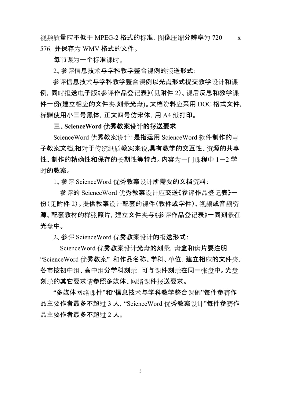 （会议管理）为了贯彻落实全国中小学信息技术教育工作会议精神大力发展现代_第3页