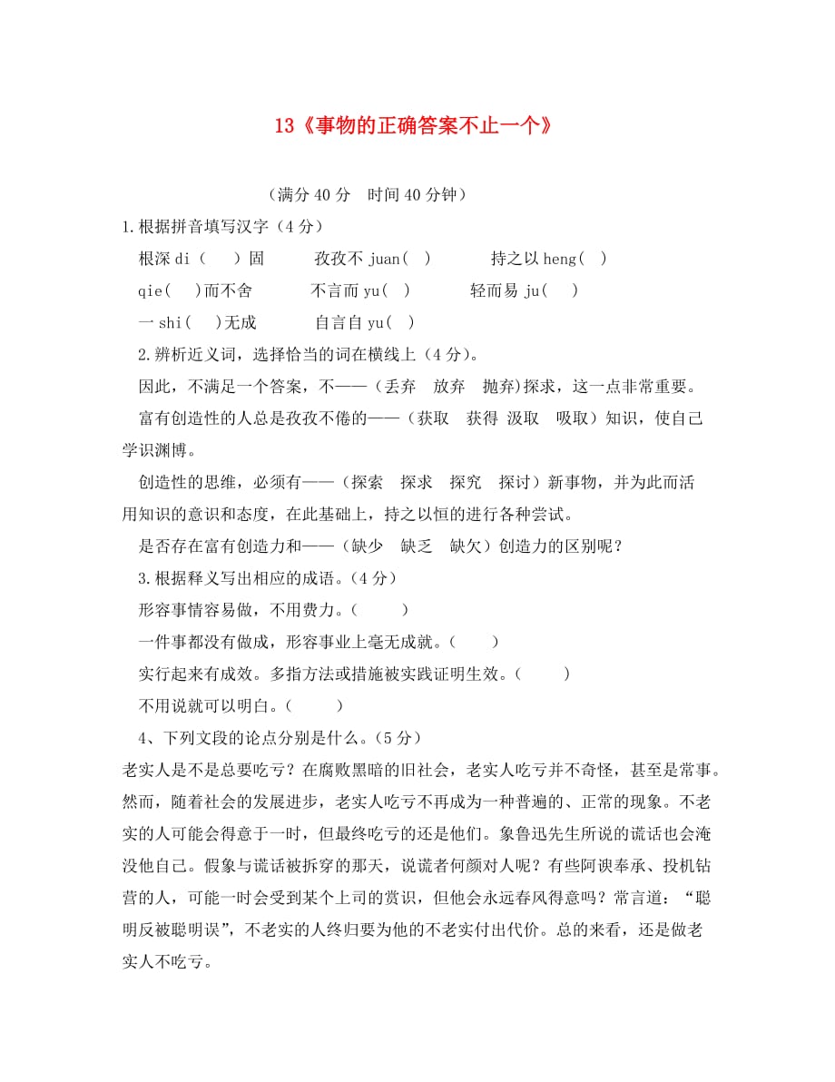 2020学年九年级语文上册 13《事物的正确答案不止一个》限时训练（答案不全）（新版）新人教版_第1页