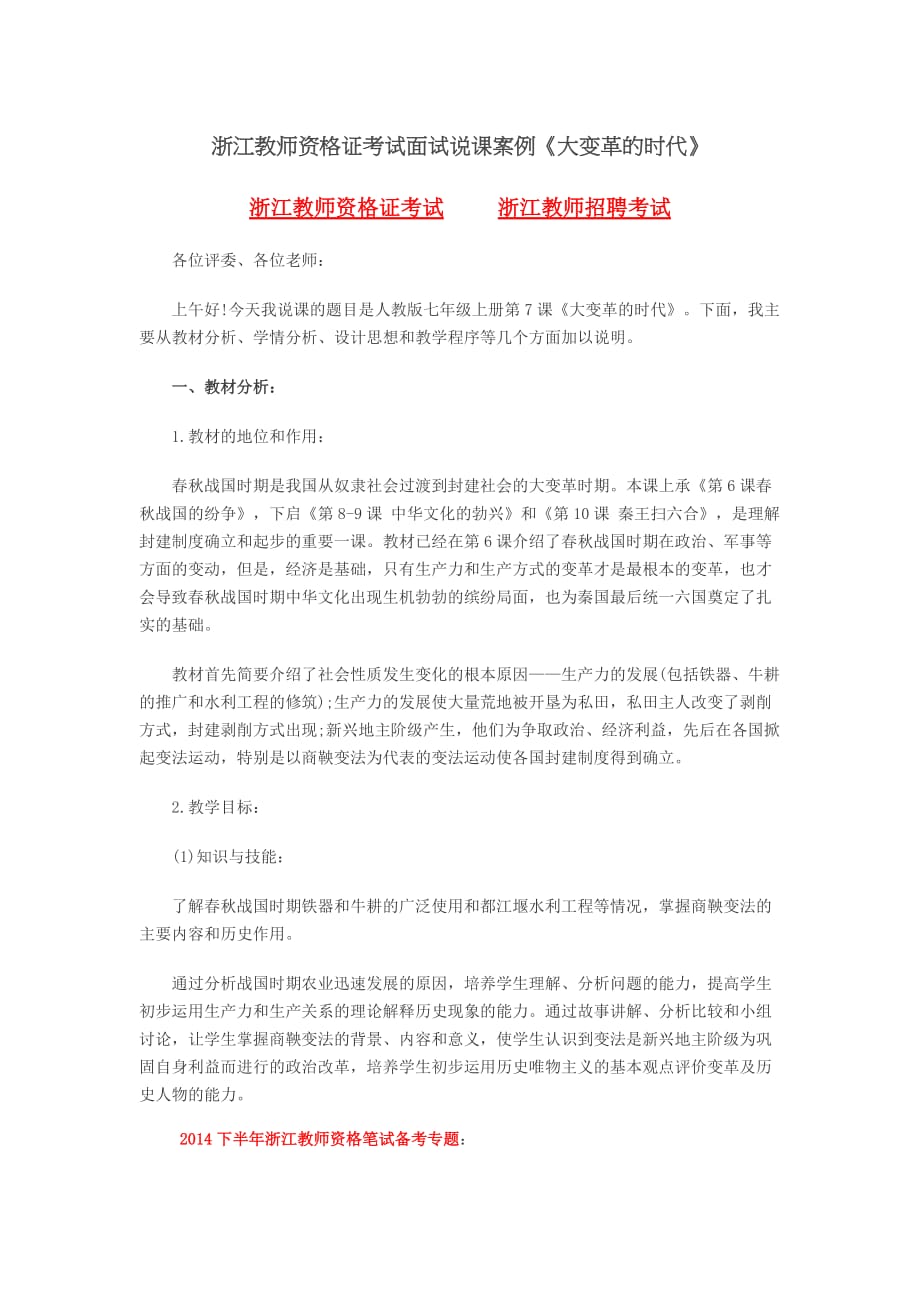 浙江教师资格证考试面试说课案例《大变革的时代》.doc_第1页