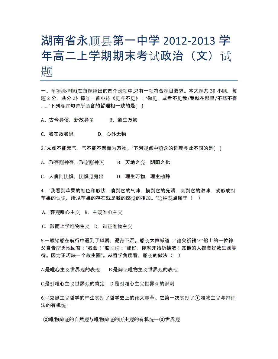 湖南省永顺县第一中学2020学年高二上学期期末考试政治（文）试题.docx_第1页