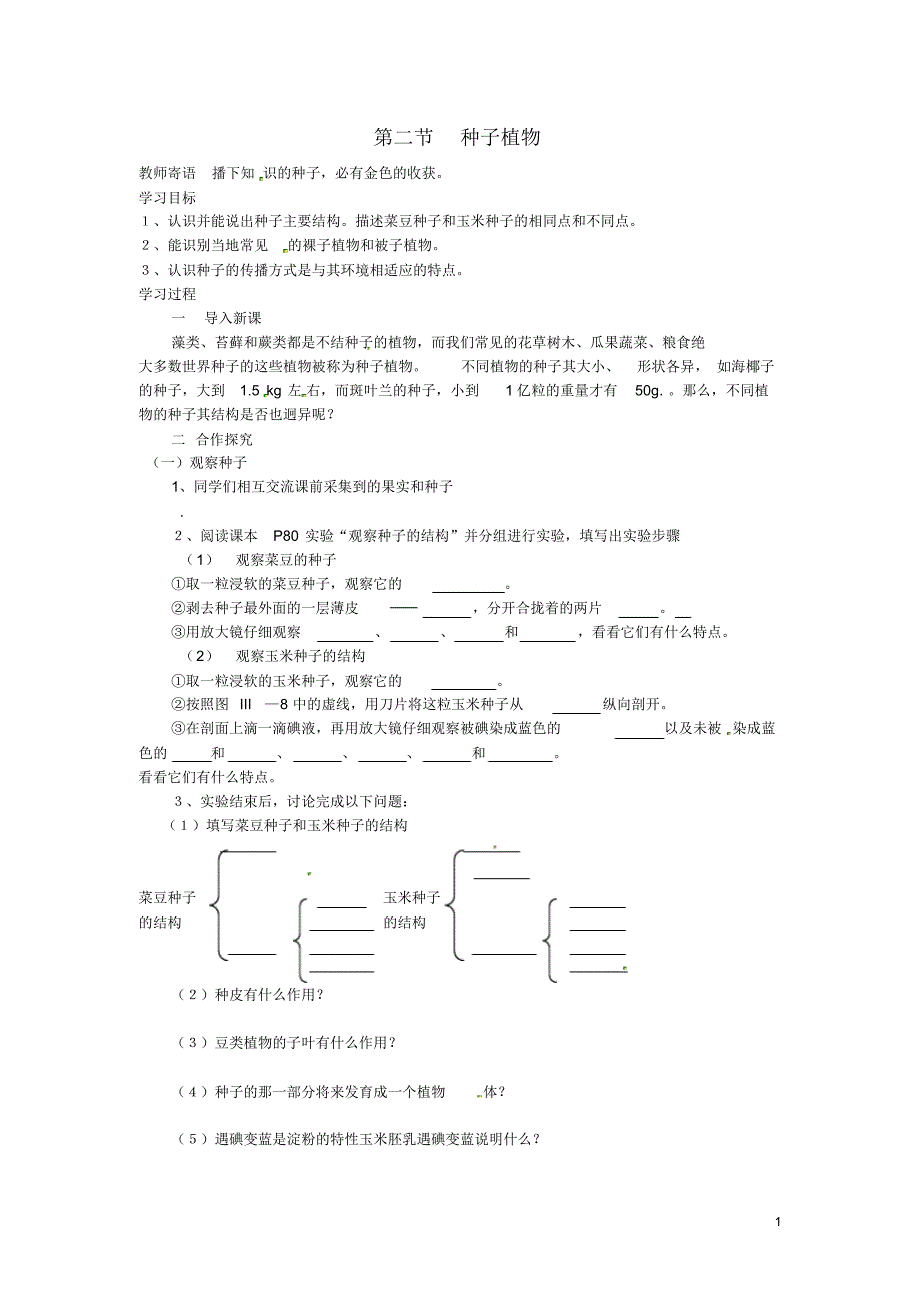 七年级生物上册第三单元第一章第二节《种子植物》导学案新人教版.pdf_第1页