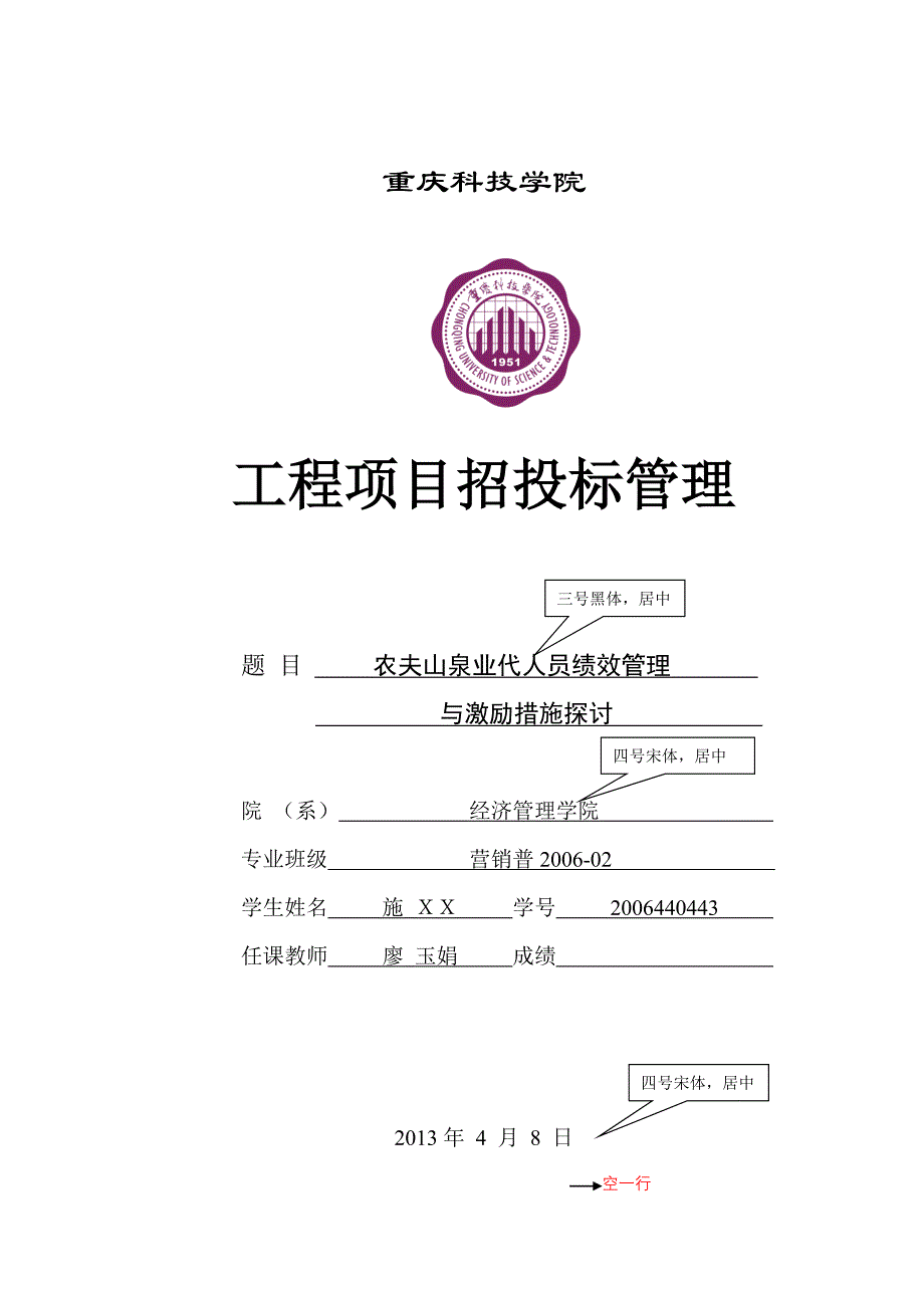 工程项目招投标管理课程论文格式范本.docx_第1页