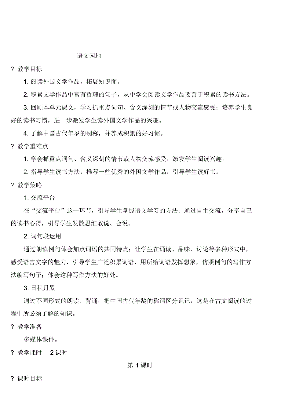 人教部编版六年级下册语文语文园地二【教案】.pdf_第1页