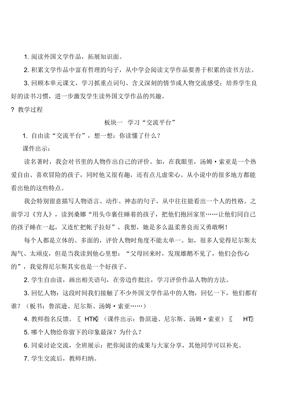 人教部编版六年级下册语文语文园地二【教案】.pdf_第2页