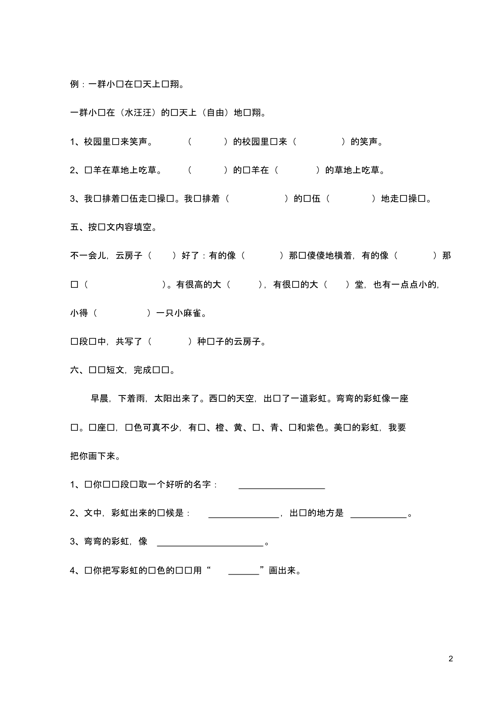 二年级语文上册云房子一课一练(无答案)苏教版.pdf_第2页