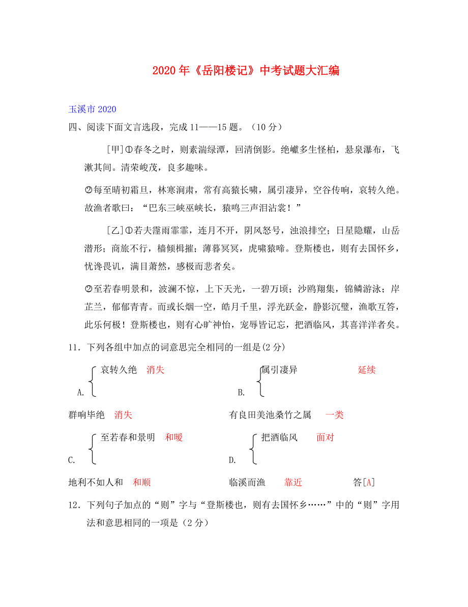 2020年九年级语文《岳阳楼记》中考试题大汇编(约38100字)_第1页